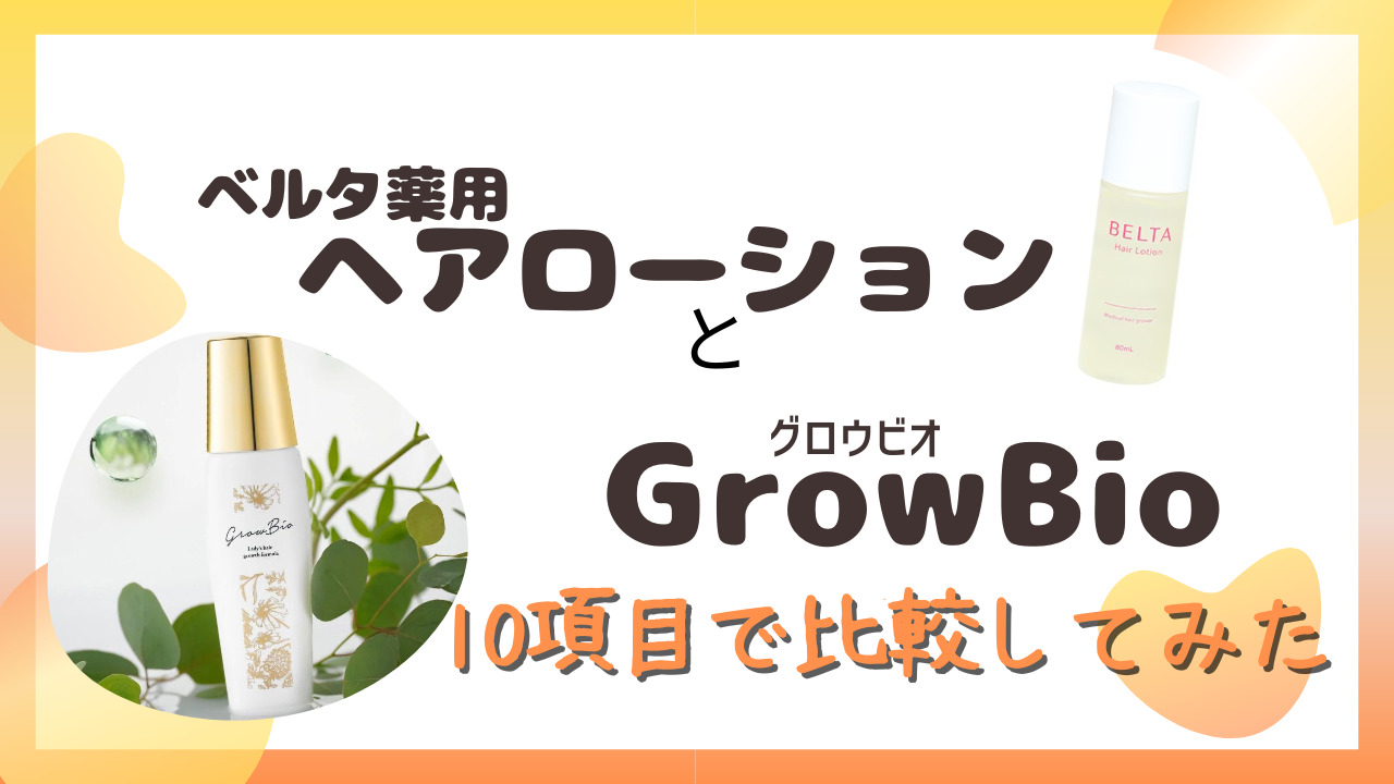 ベルタ薬用ヘアローションとGrowBio(グロウビオ)を10項目で徹底比較！